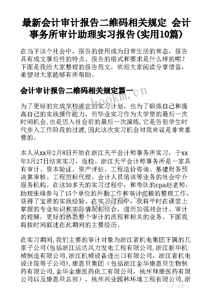 最新会计审计报告二维码相关规定 会计事务所审计助理实习报告(实用10篇)