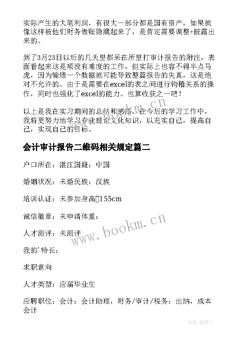 最新会计审计报告二维码相关规定 会计事务所审计助理实习报告(实用10篇)