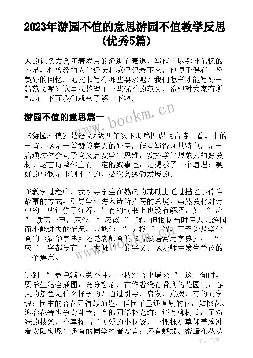 2023年游园不值的意思 游园不值教学反思(优秀5篇)