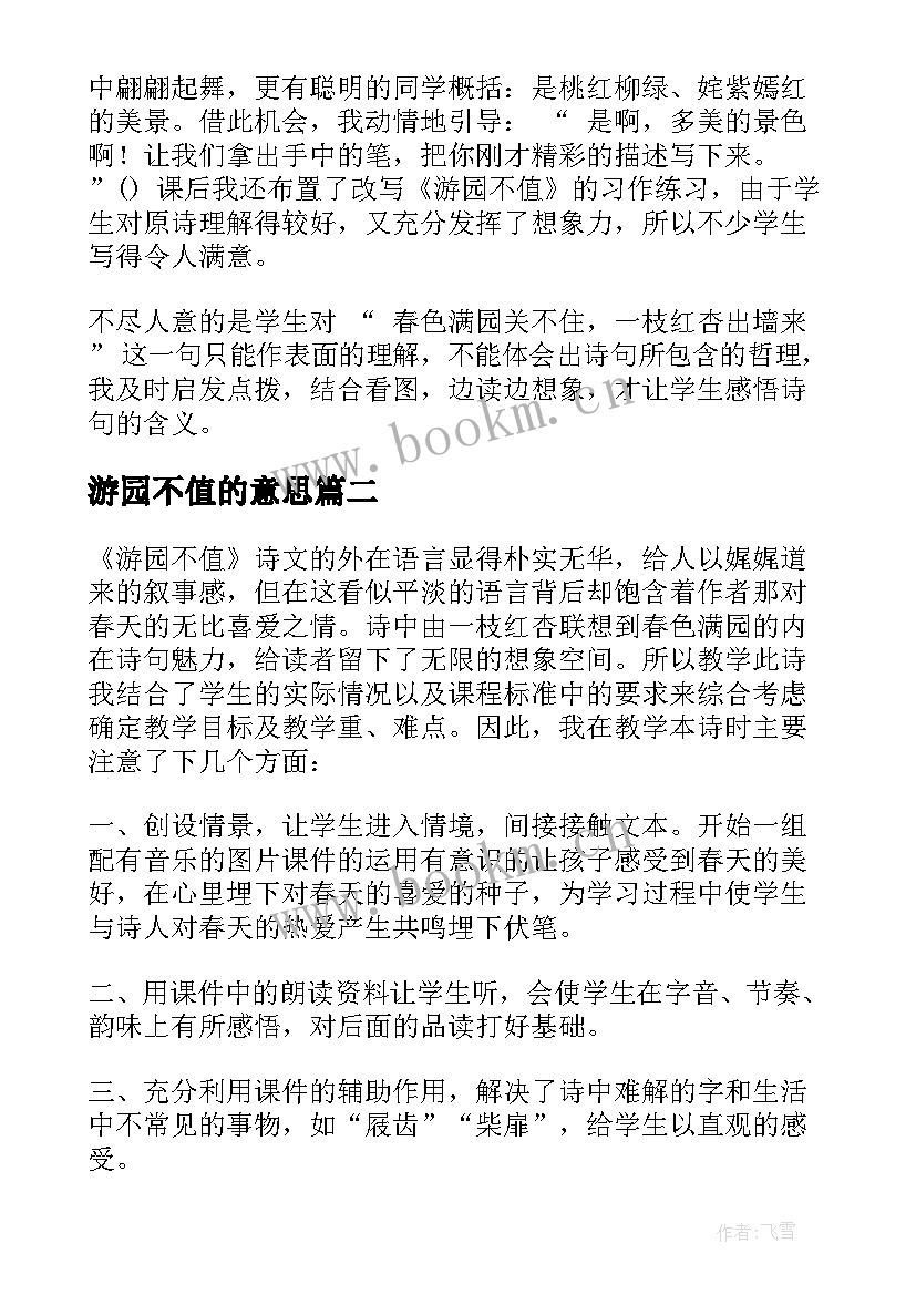 2023年游园不值的意思 游园不值教学反思(优秀5篇)