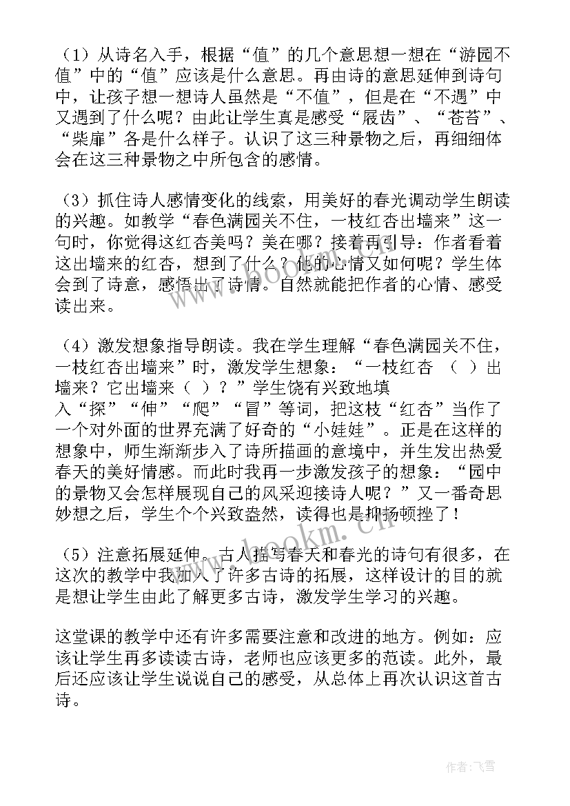 2023年游园不值的意思 游园不值教学反思(优秀5篇)