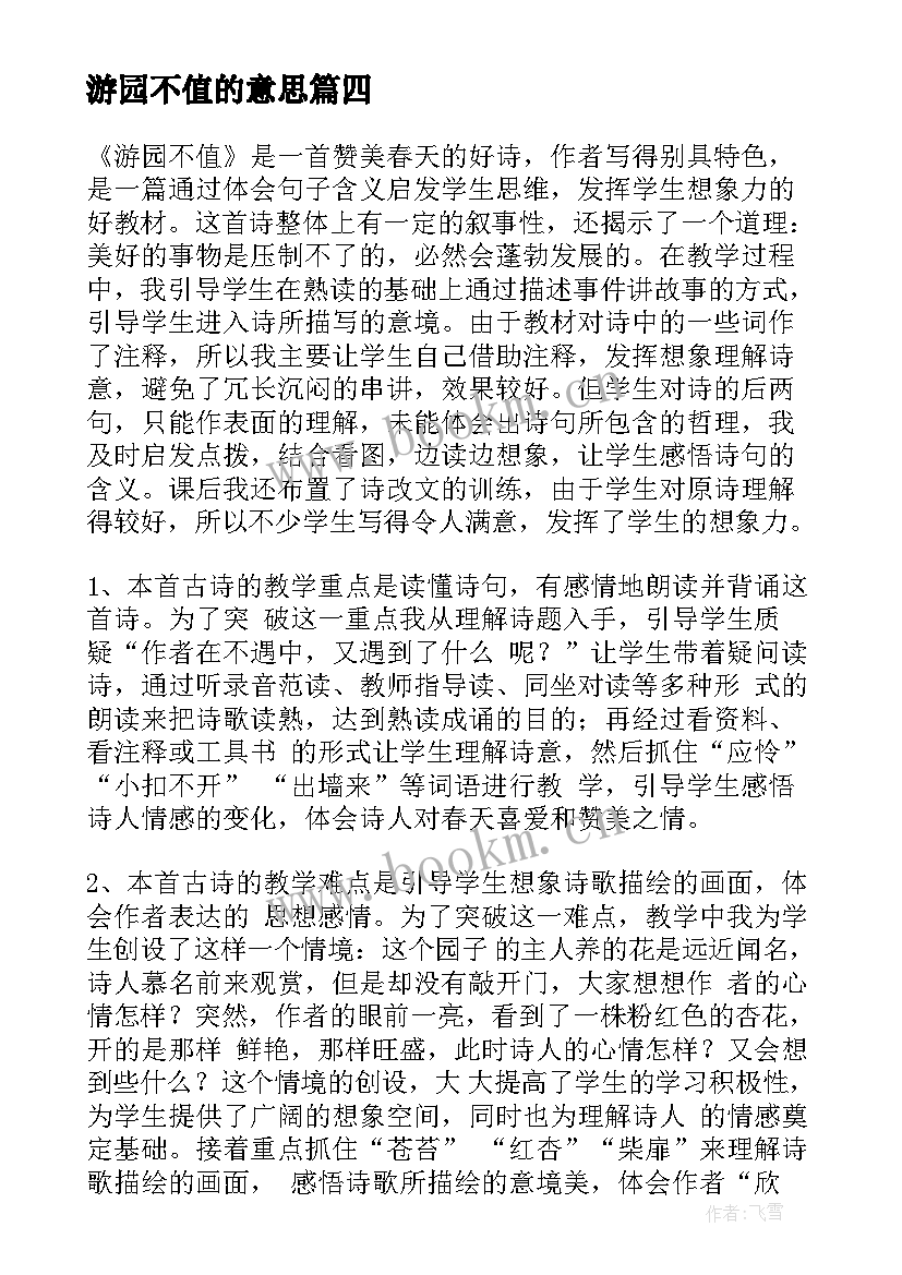 2023年游园不值的意思 游园不值教学反思(优秀5篇)