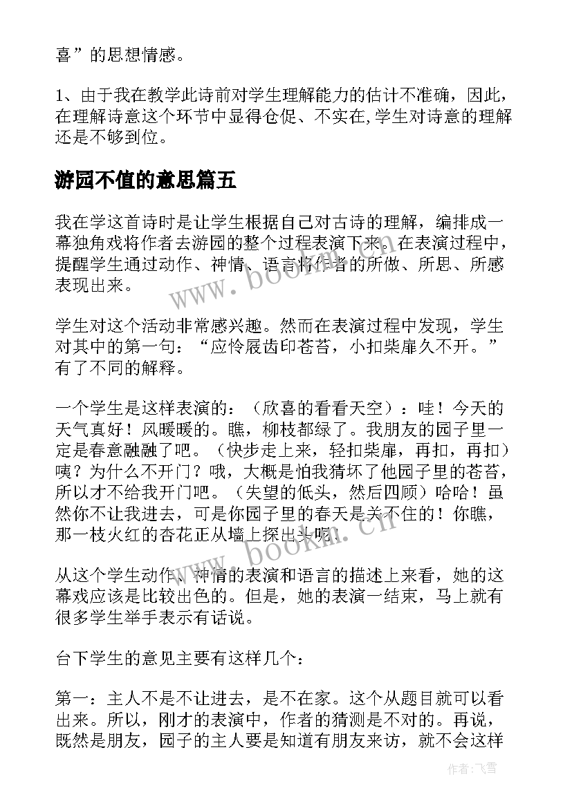 2023年游园不值的意思 游园不值教学反思(优秀5篇)