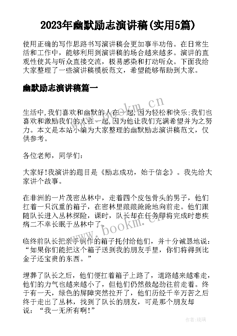 2023年幽默励志演讲稿(实用5篇)