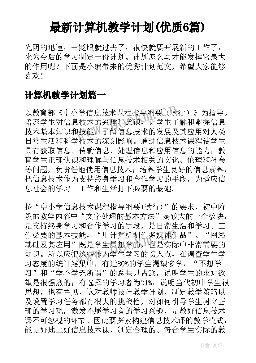 最新计算机教学计划(优质6篇)