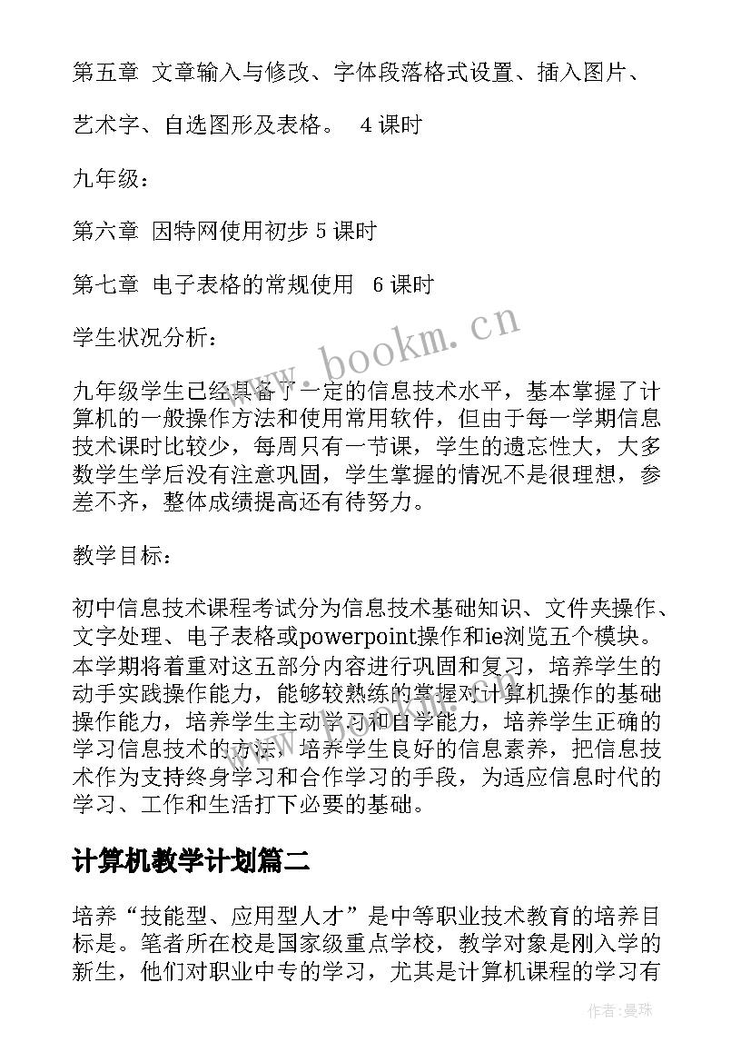 最新计算机教学计划(优质6篇)