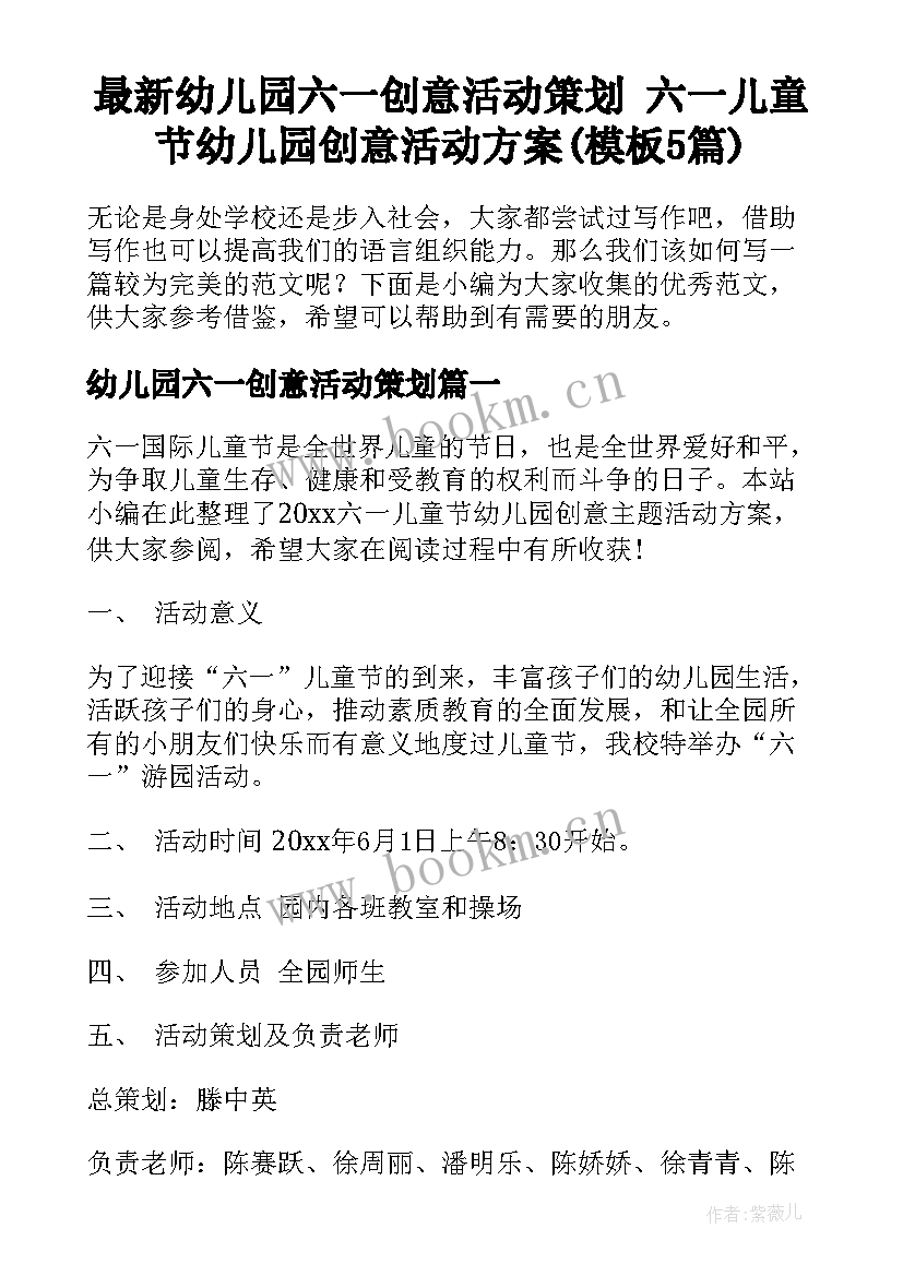 最新幼儿园六一创意活动策划 六一儿童节幼儿园创意活动方案(模板5篇)