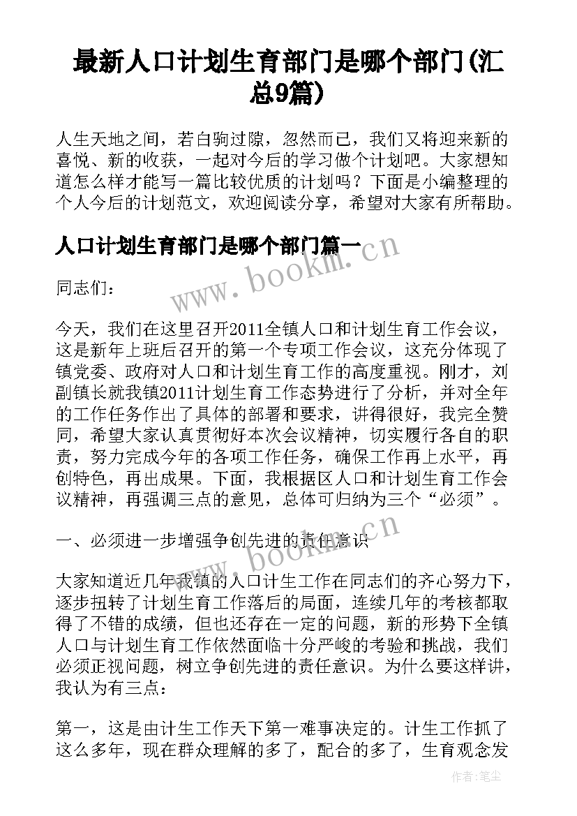 最新人口计划生育部门是哪个部门(汇总9篇)