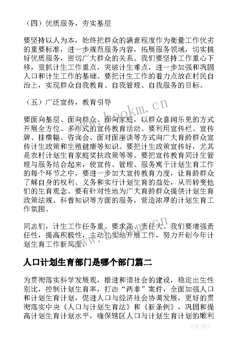 最新人口计划生育部门是哪个部门(汇总9篇)