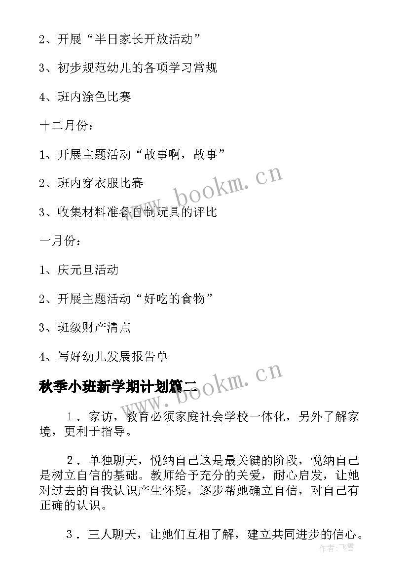 最新秋季小班新学期计划 秋季小班班务工作计划上学期(优质7篇)