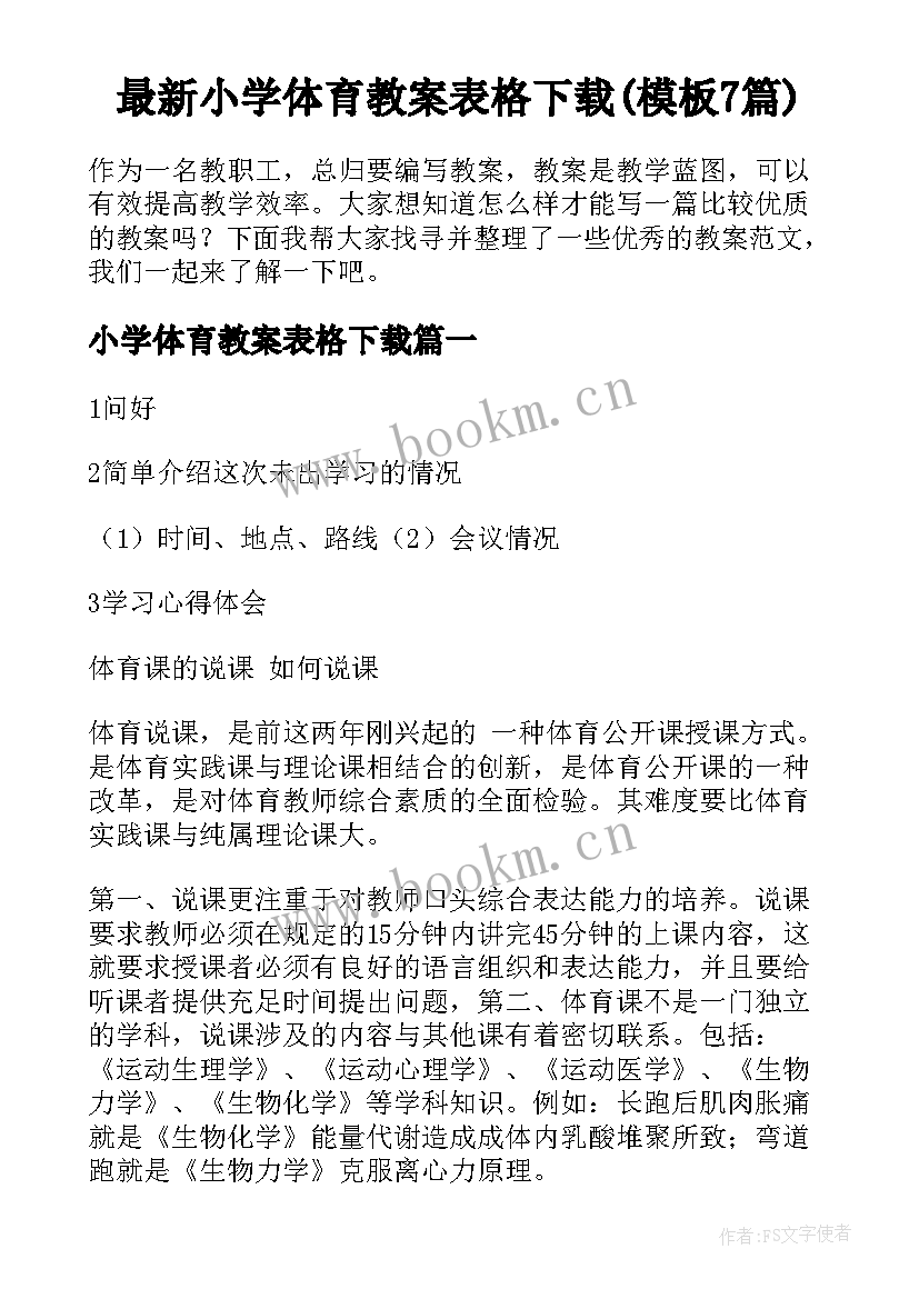 最新小学体育教案表格下载(模板7篇)