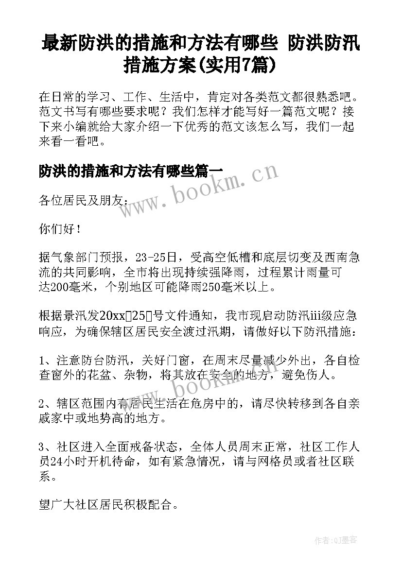 最新防洪的措施和方法有哪些 防洪防汛措施方案(实用7篇)