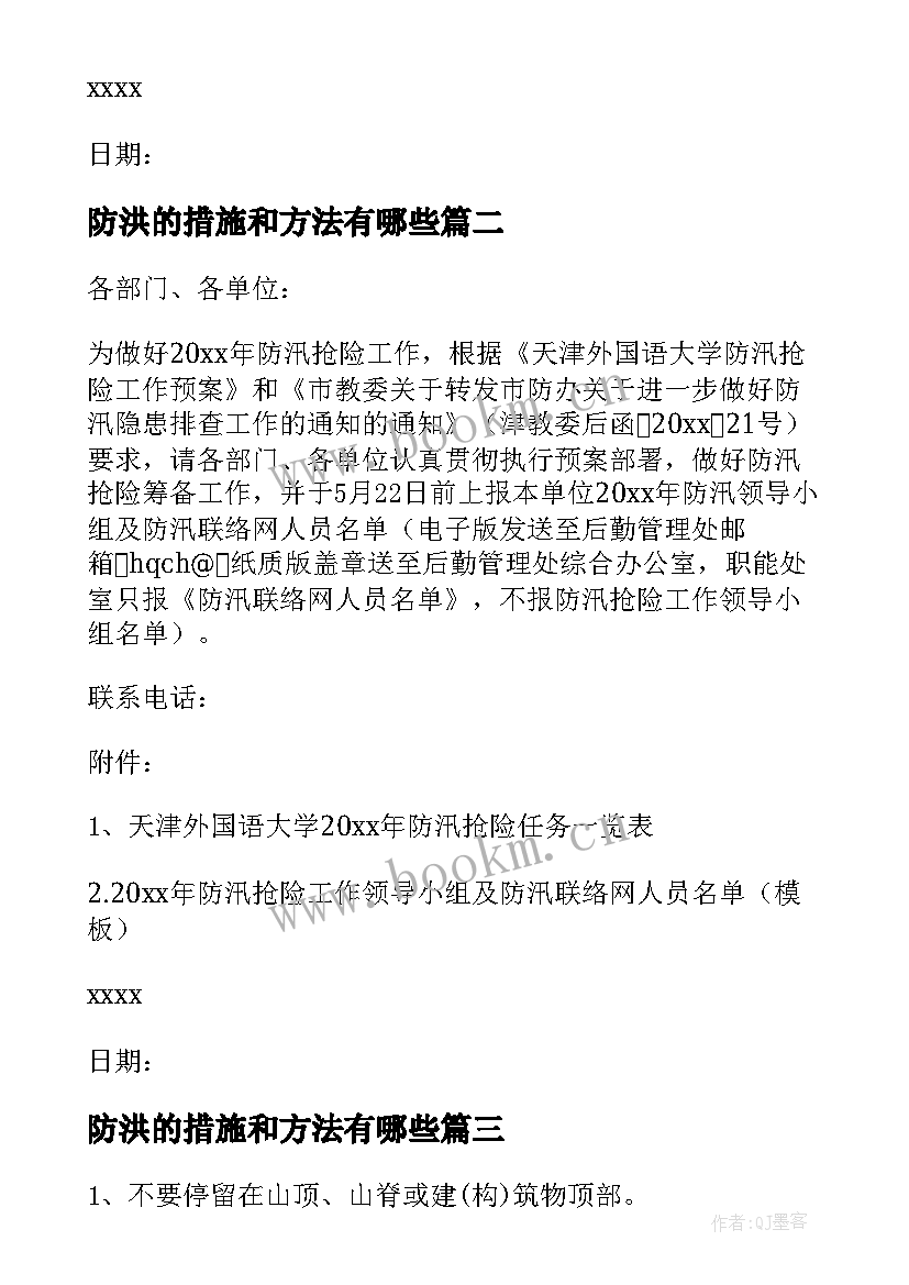 最新防洪的措施和方法有哪些 防洪防汛措施方案(实用7篇)