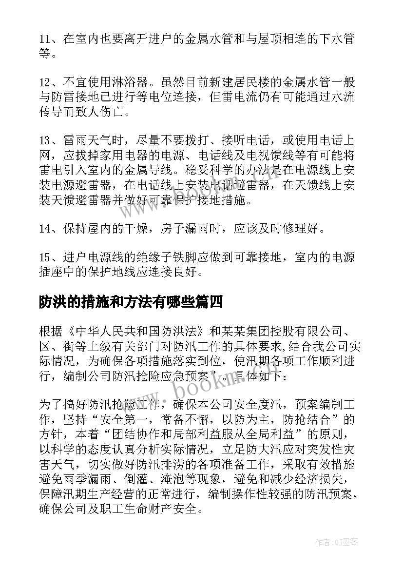 最新防洪的措施和方法有哪些 防洪防汛措施方案(实用7篇)