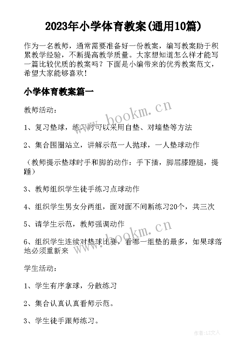 2023年小学体育教案(通用10篇)