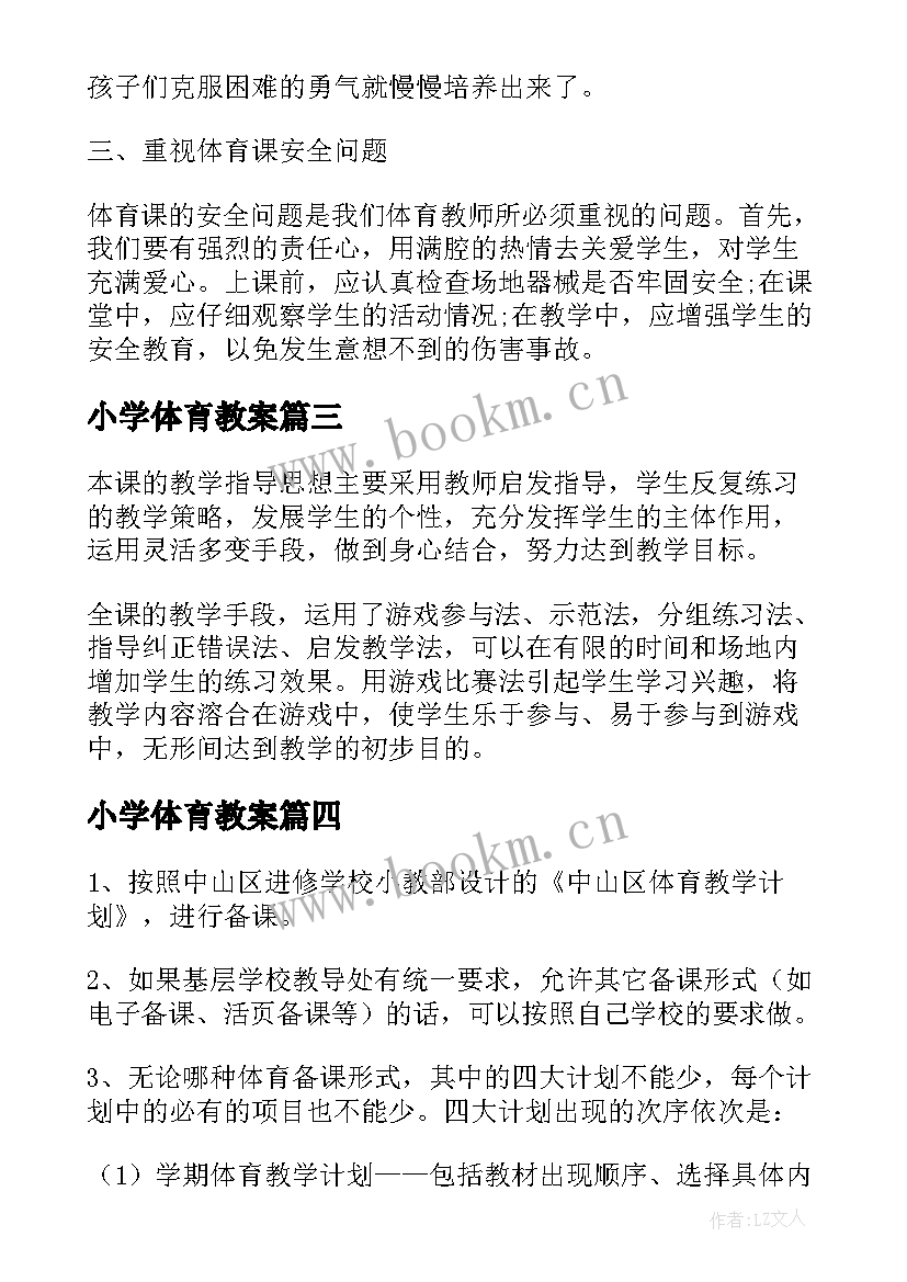 2023年小学体育教案(通用10篇)