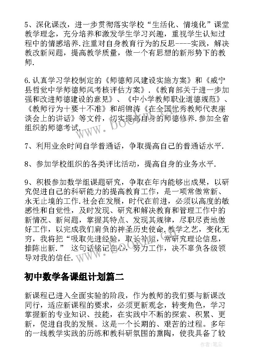 2023年初中数学备课组计划(汇总8篇)