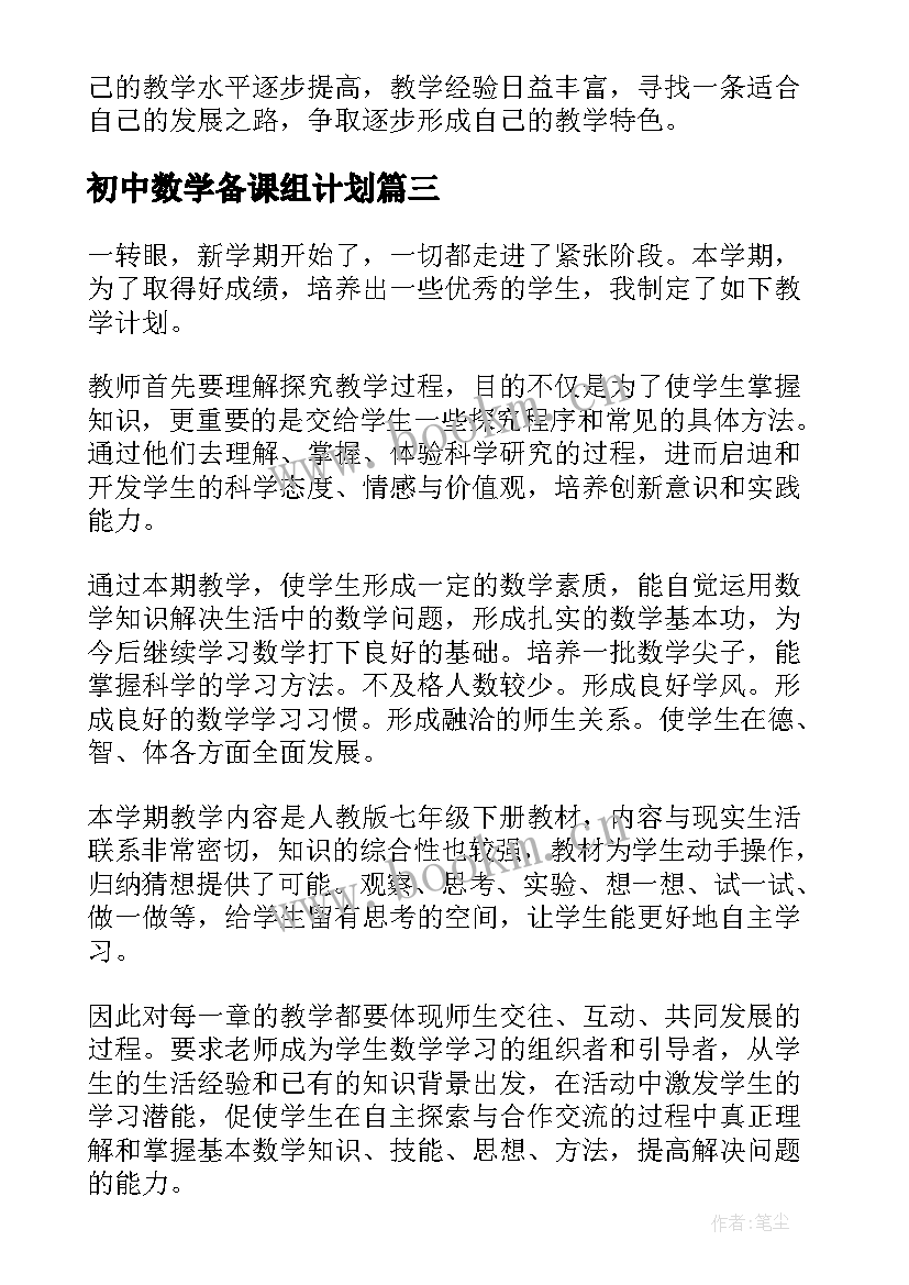 2023年初中数学备课组计划(汇总8篇)