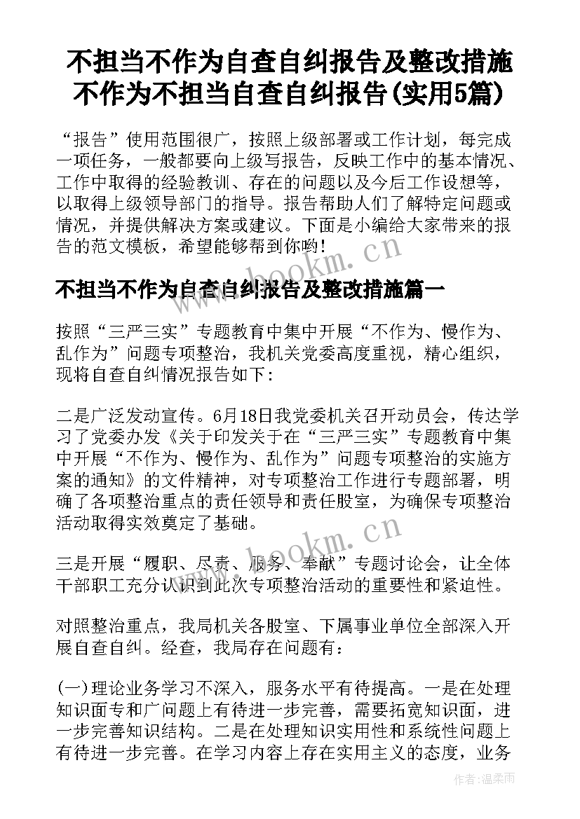 不担当不作为自查自纠报告及整改措施 不作为不担当自查自纠报告(实用5篇)