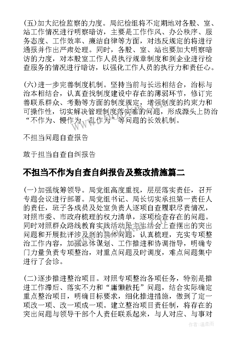 不担当不作为自查自纠报告及整改措施 不作为不担当自查自纠报告(实用5篇)