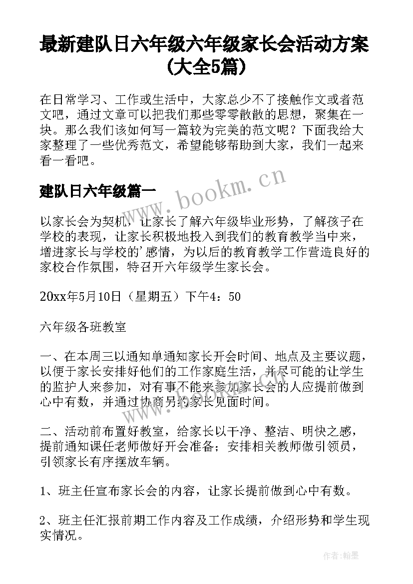 最新建队日六年级 六年级家长会活动方案(大全5篇)