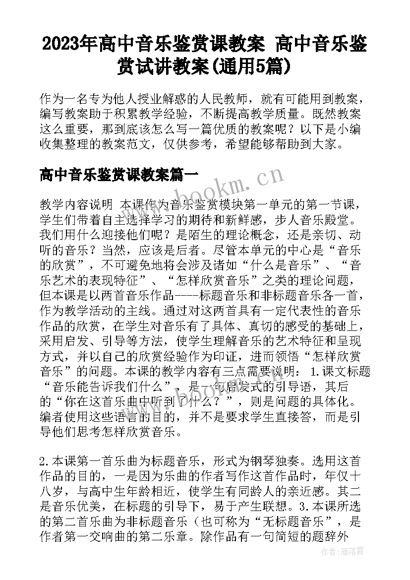 2023年高中音乐鉴赏课教案 高中音乐鉴赏试讲教案(通用5篇)