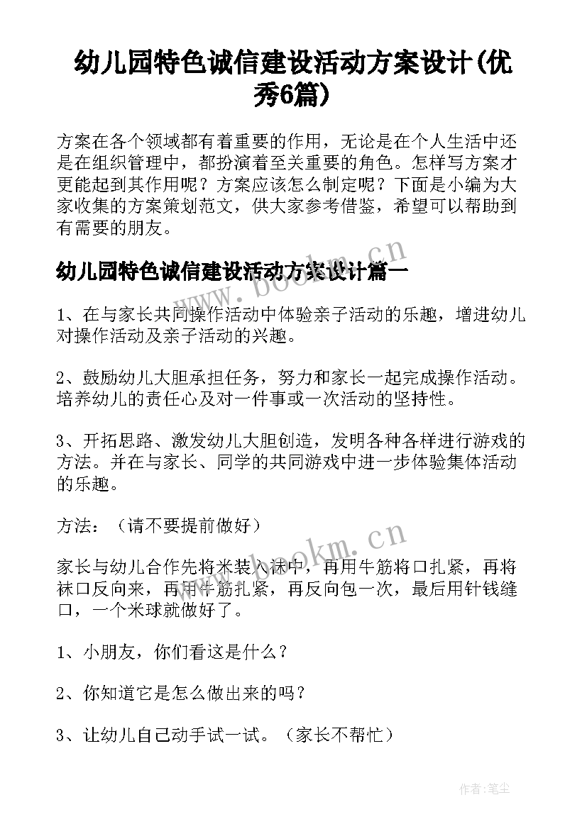 幼儿园特色诚信建设活动方案设计(优秀6篇)