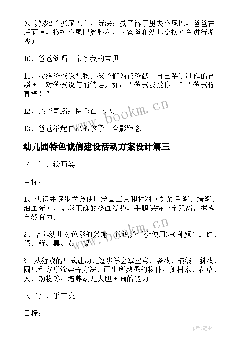 幼儿园特色诚信建设活动方案设计(优秀6篇)