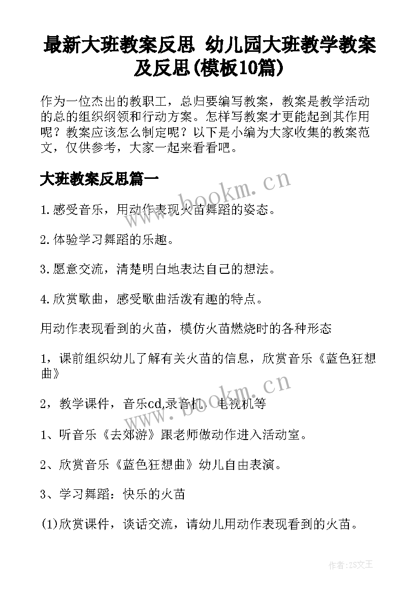 最新大班教案反思 幼儿园大班教学教案及反思(模板10篇)