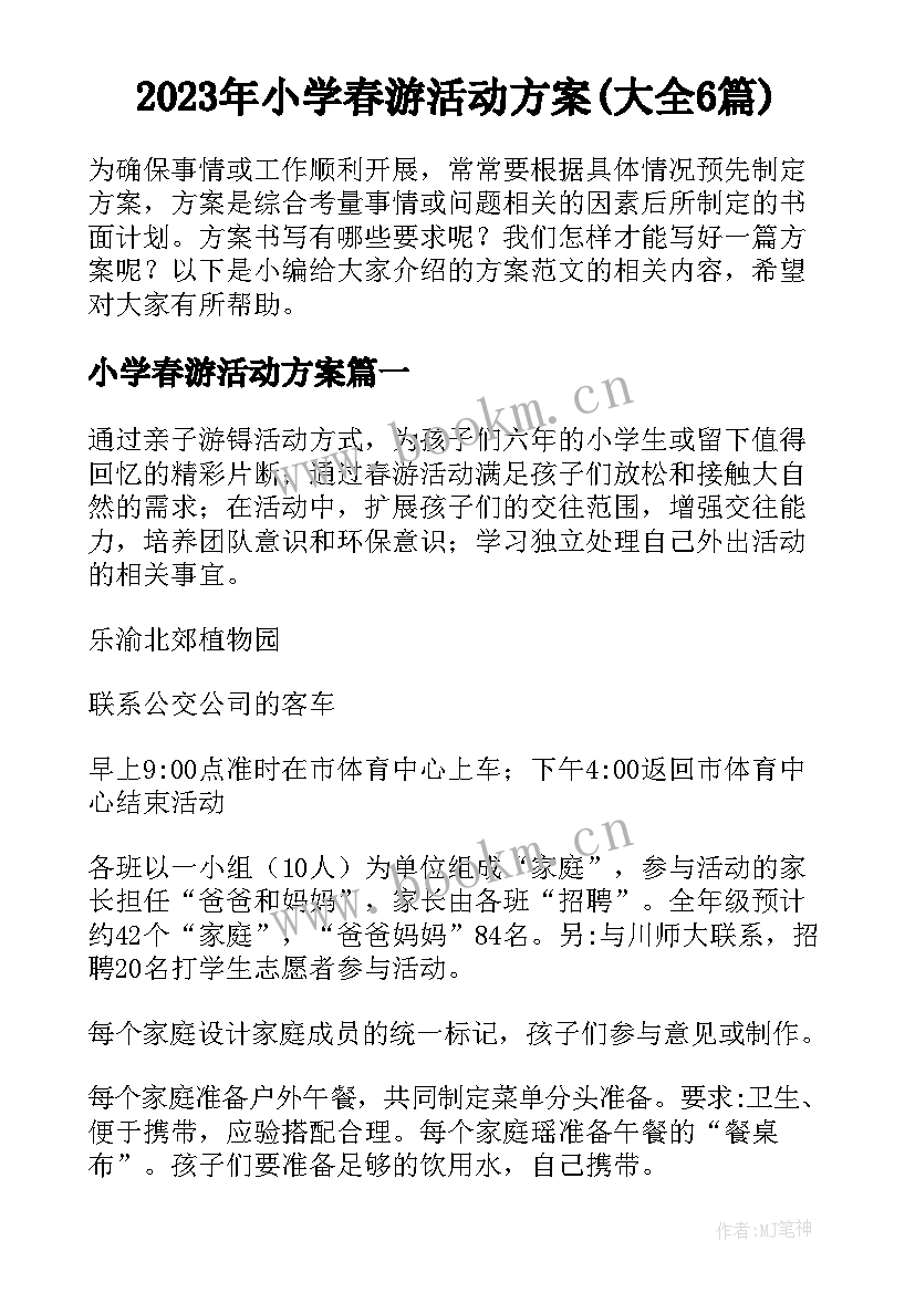 2023年小学春游活动方案(大全6篇)