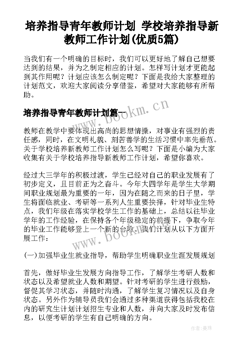 培养指导青年教师计划 学校培养指导新教师工作计划(优质5篇)