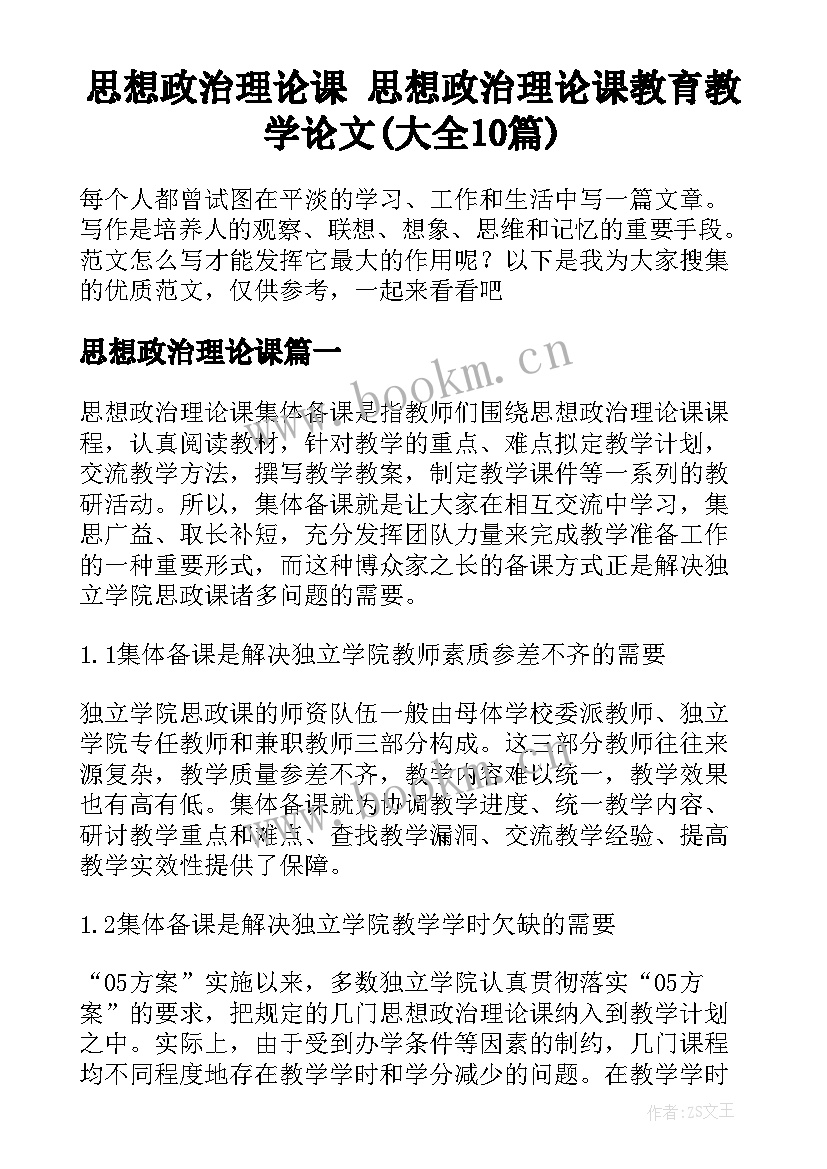 思想政治理论课 思想政治理论课教育教学论文(大全10篇)