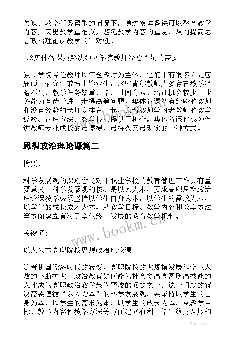 思想政治理论课 思想政治理论课教育教学论文(大全10篇)