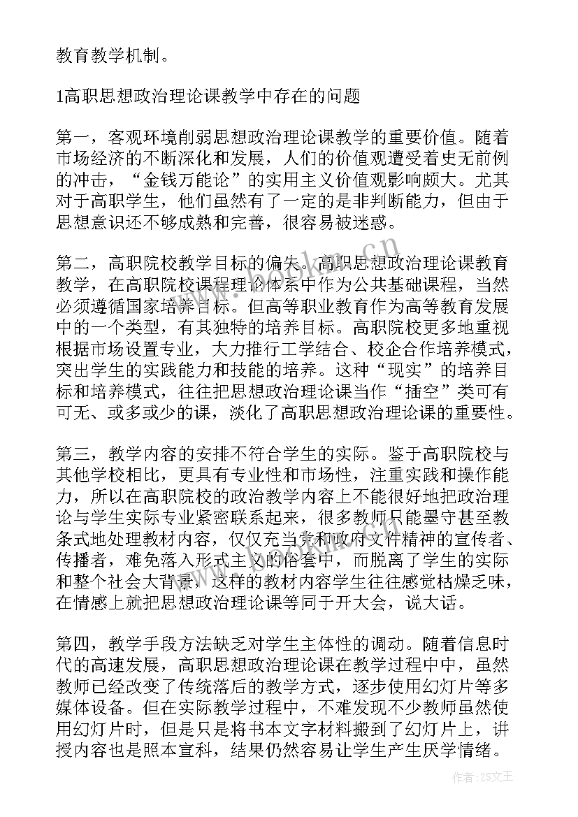 思想政治理论课 思想政治理论课教育教学论文(大全10篇)