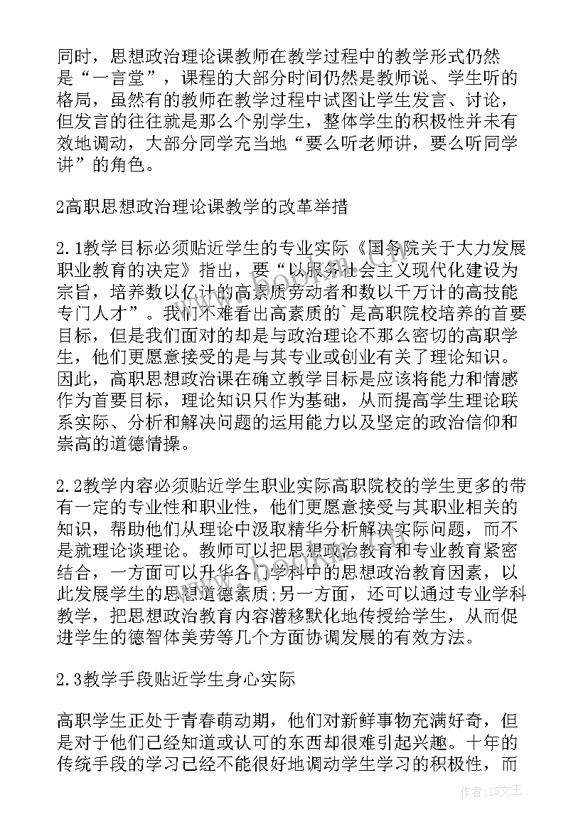 思想政治理论课 思想政治理论课教育教学论文(大全10篇)