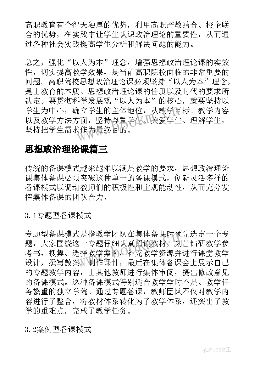 思想政治理论课 思想政治理论课教育教学论文(大全10篇)