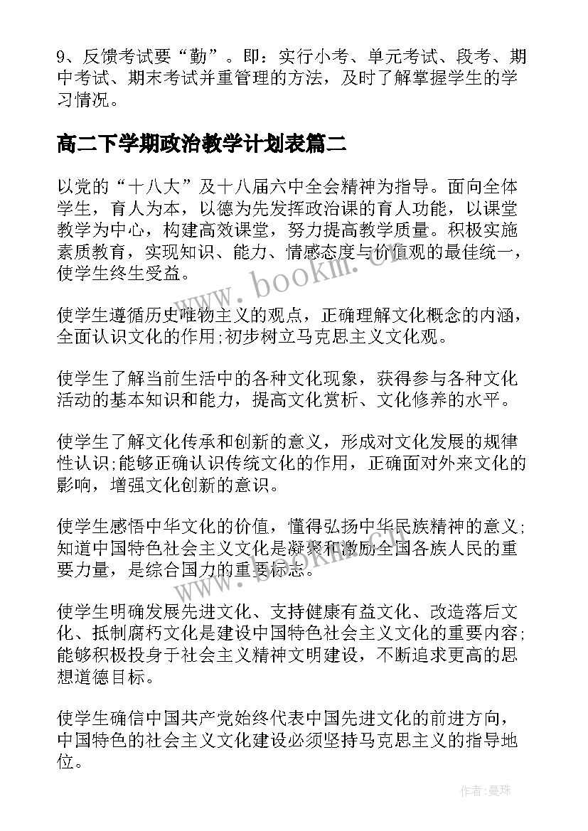 2023年高二下学期政治教学计划表 高二上学期政治教学工作计划(模板7篇)