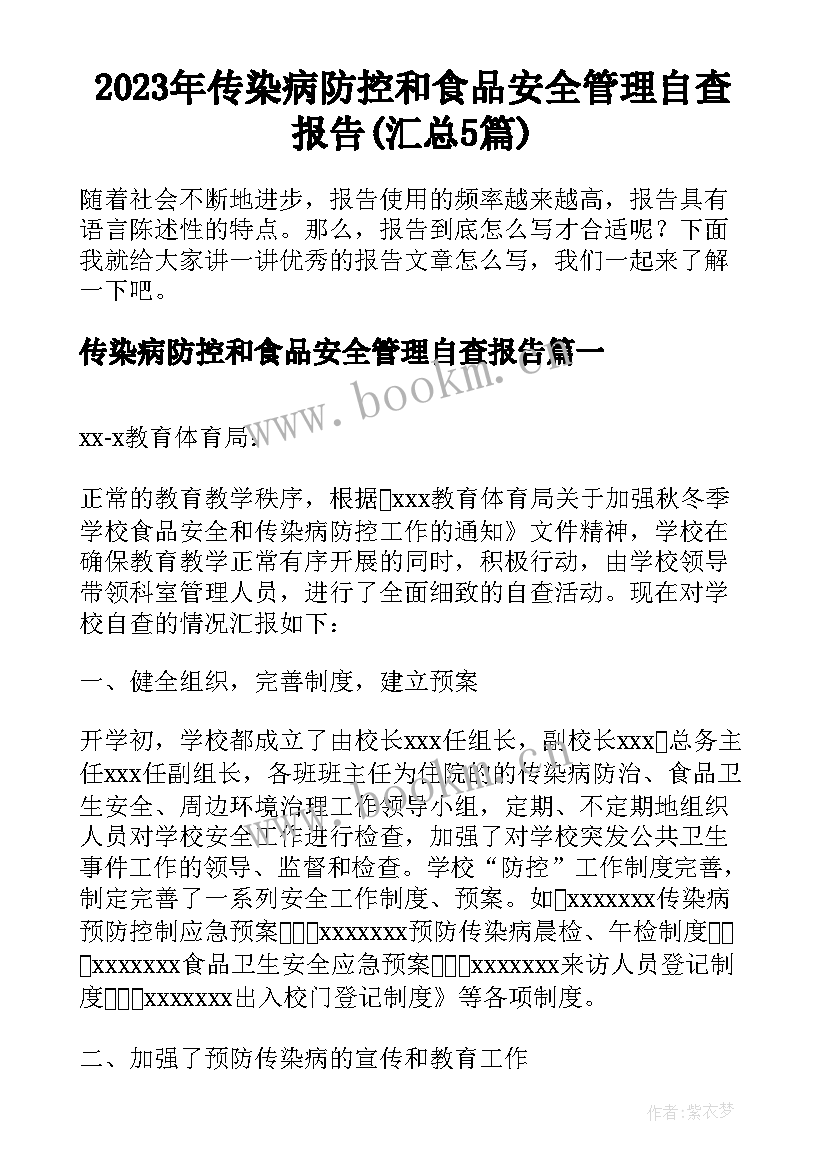 2023年传染病防控和食品安全管理自查报告(汇总5篇)