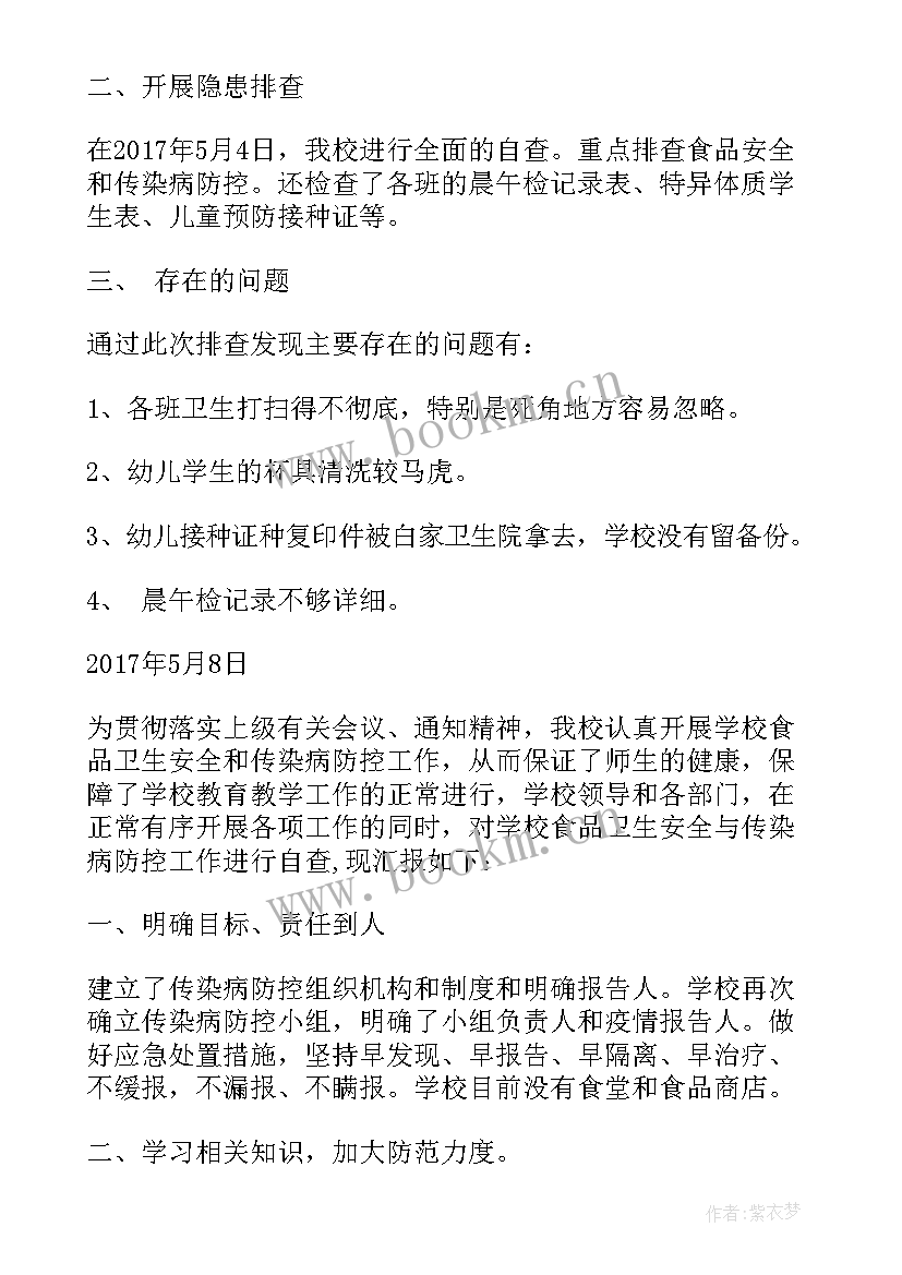 2023年传染病防控和食品安全管理自查报告(汇总5篇)