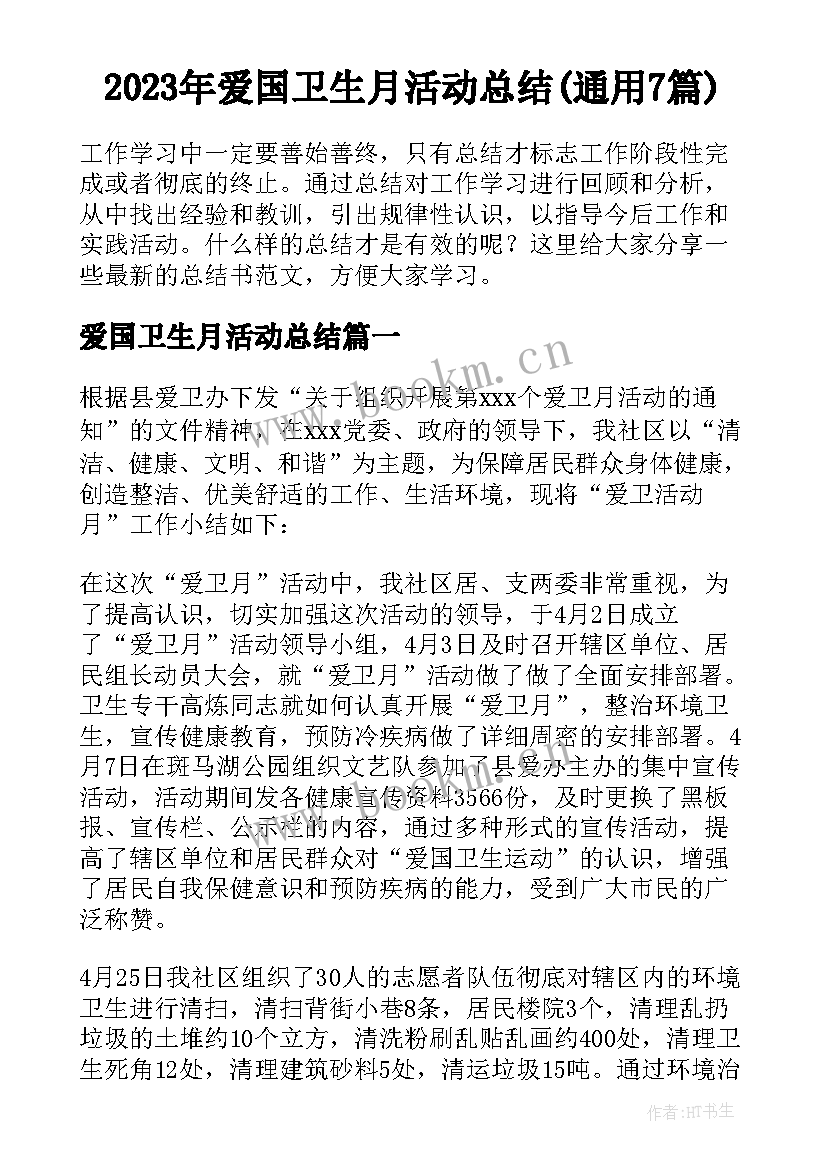 2023年爱国卫生月活动总结(通用7篇)