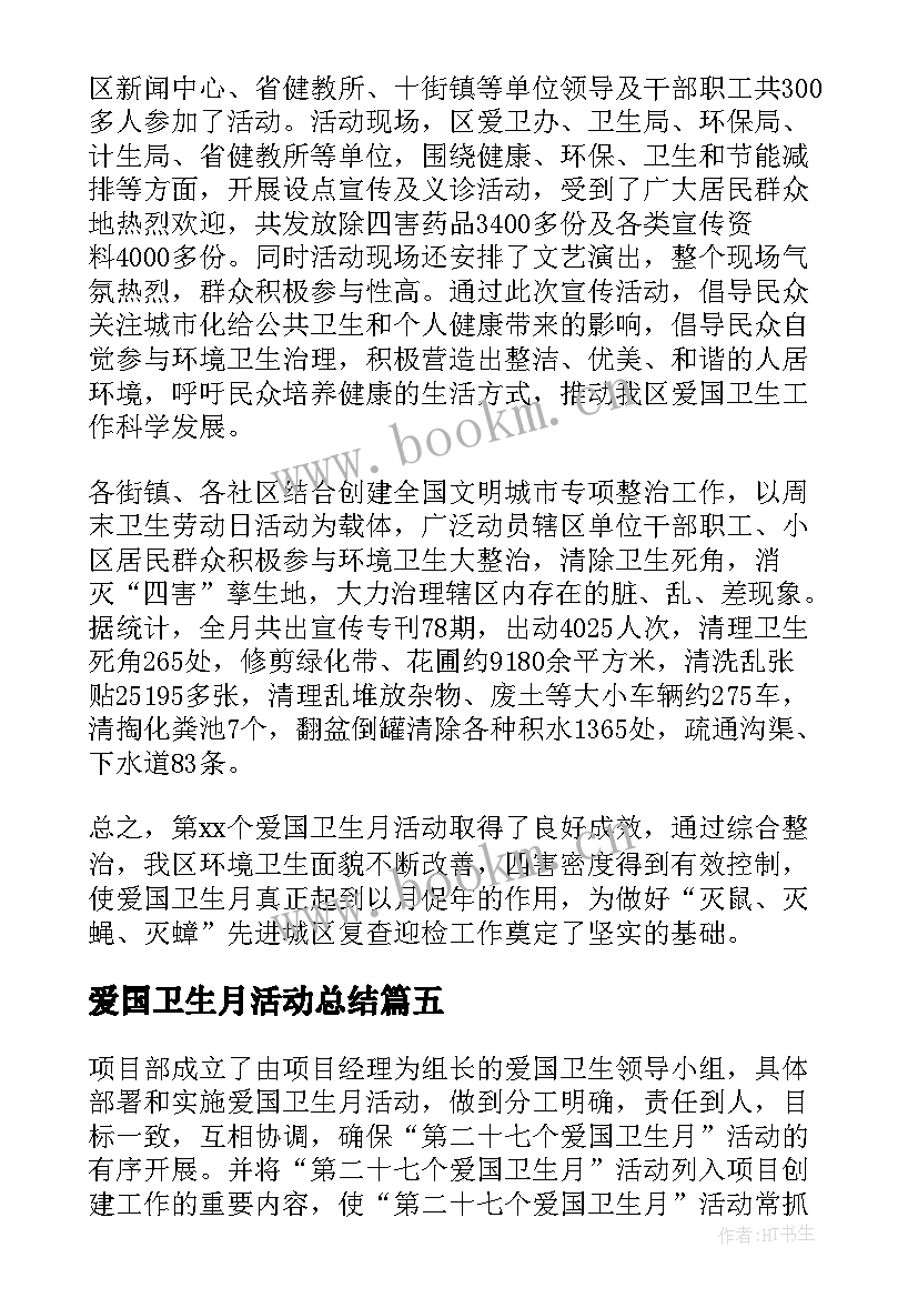 2023年爱国卫生月活动总结(通用7篇)