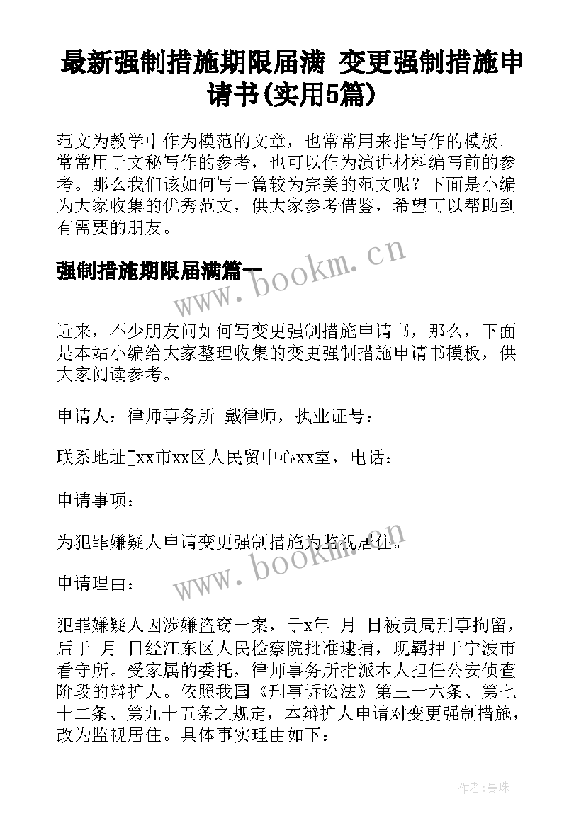 最新强制措施期限届满 变更强制措施申请书(实用5篇)