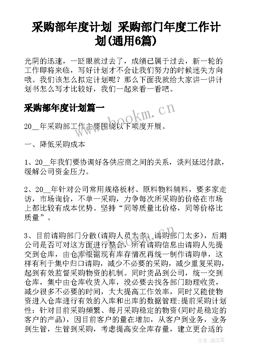 采购部年度计划 采购部门年度工作计划(通用6篇)