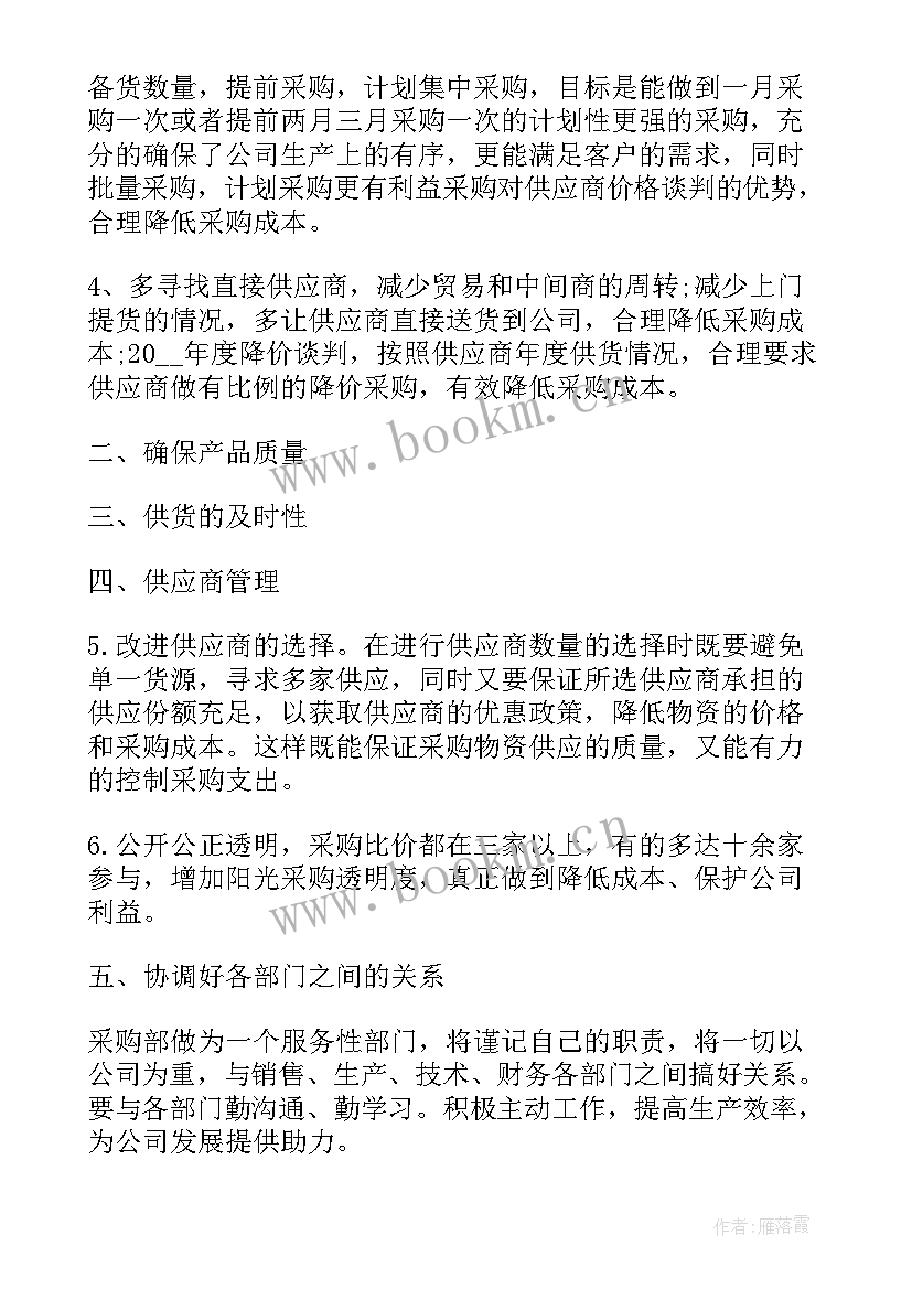 采购部年度计划 采购部门年度工作计划(通用6篇)