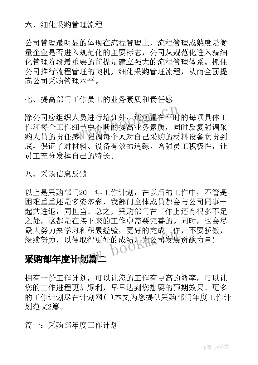 采购部年度计划 采购部门年度工作计划(通用6篇)