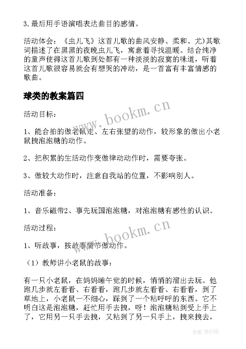 最新球类的教案 音乐活动教案(通用8篇)