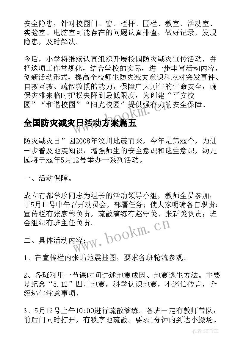 全国防灾减灾日活动方案(精选6篇)