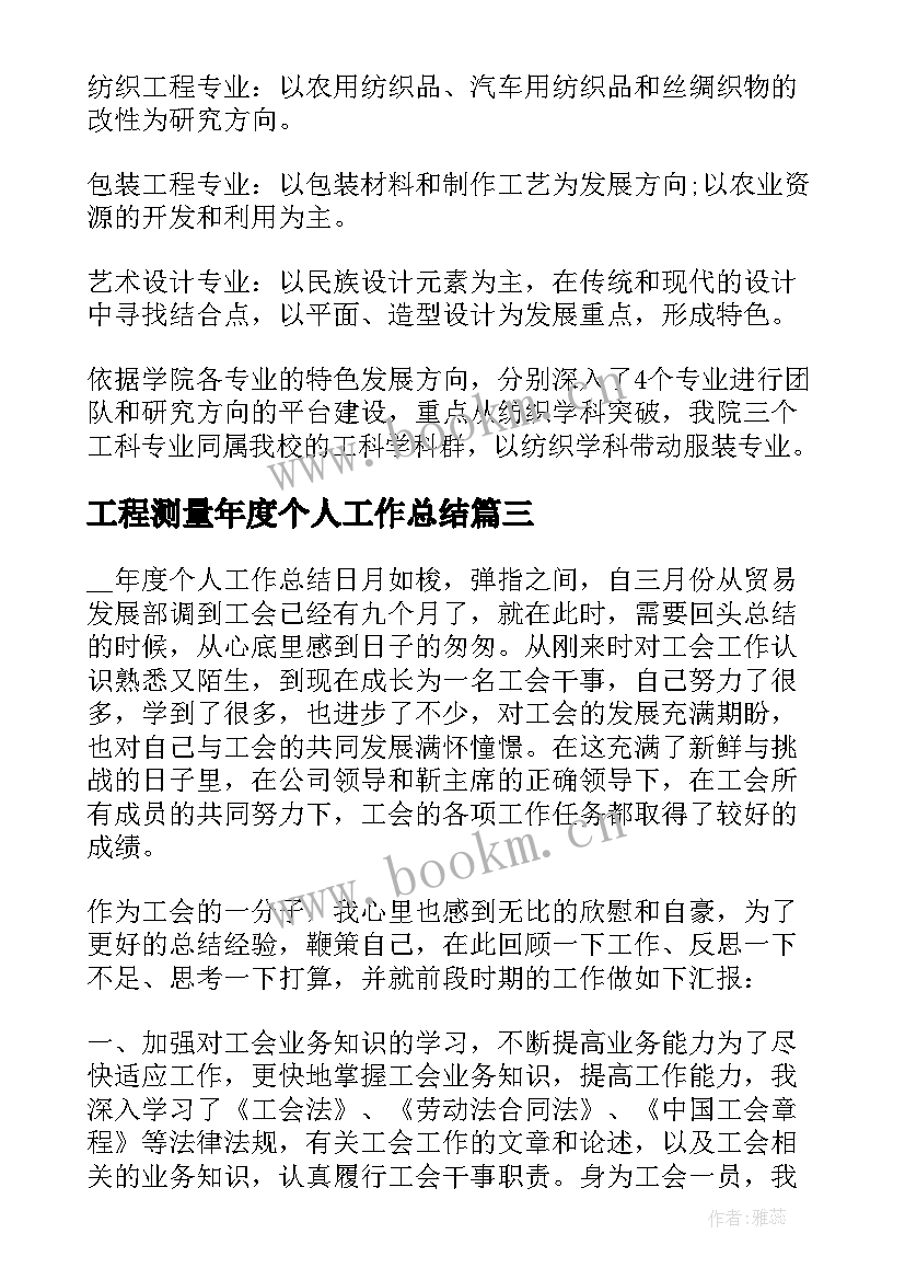 2023年工程测量年度个人工作总结(模板7篇)