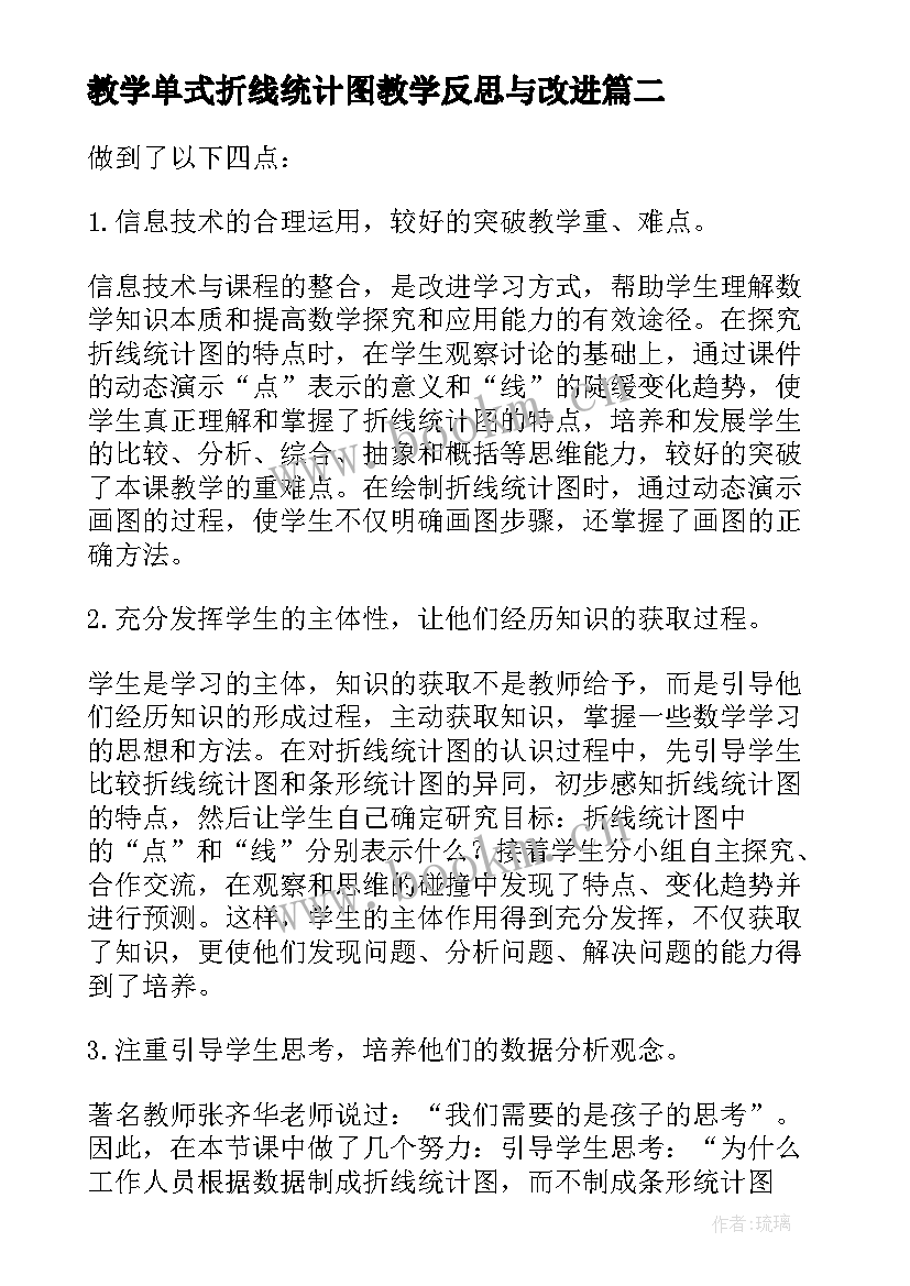 教学单式折线统计图教学反思与改进(优秀6篇)