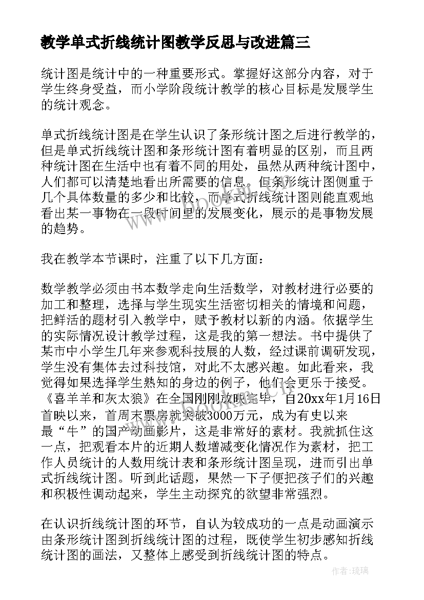 教学单式折线统计图教学反思与改进(优秀6篇)